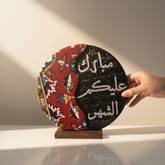 إستاند سجاد إيراني (مبارك عليكم الشهر)