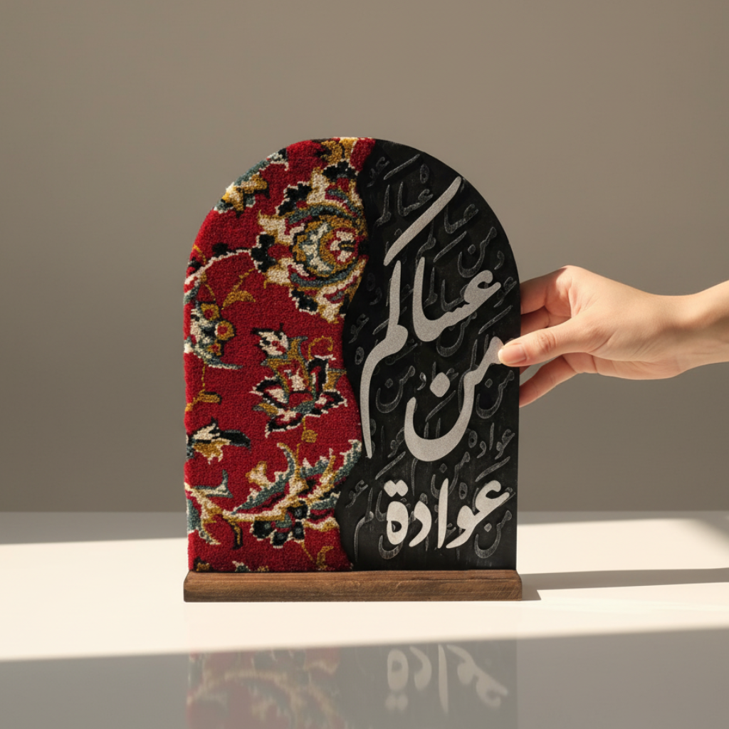 إستاند سجاد إيراني (عساكم من عوادة)